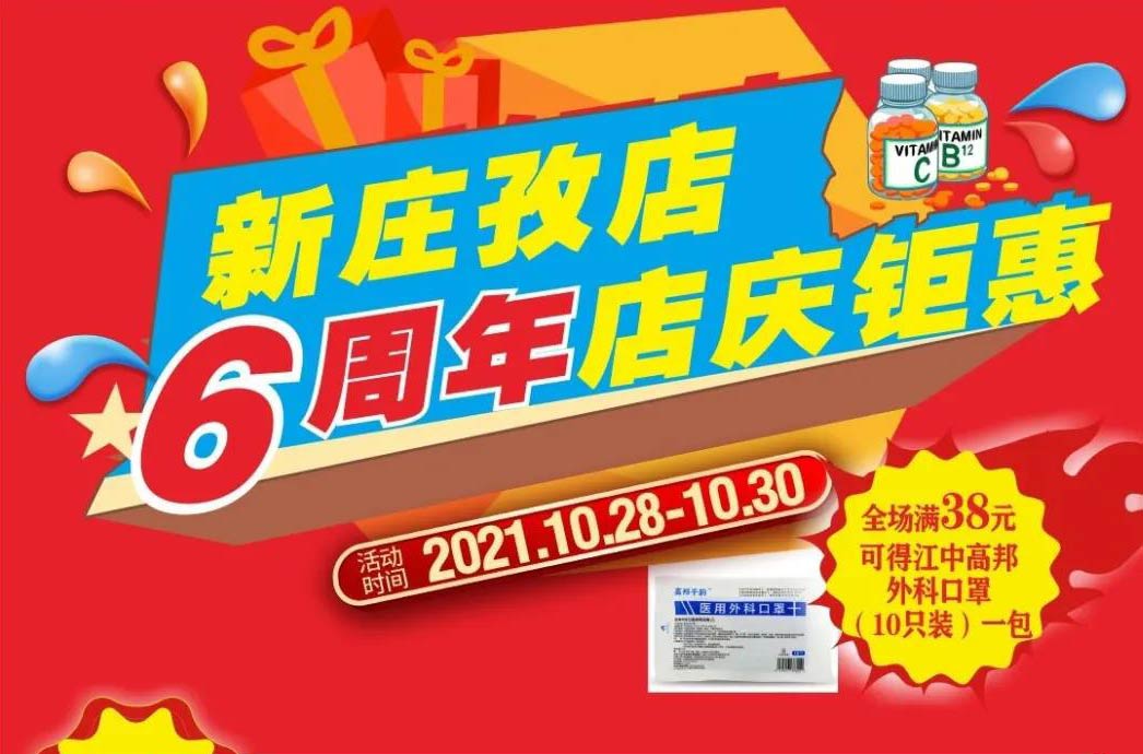 【10月28日-10月30日】康寶大藥房（新莊孜店）六周年店慶，活動(dòng)期間優(yōu)惠多多、歡迎惠顧?。?！